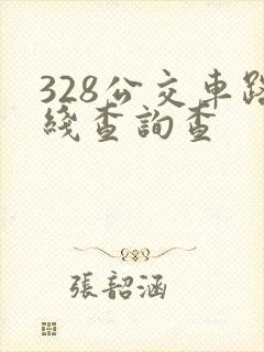 328公交车路线查询查