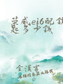荣威ei6配钥匙多少钱