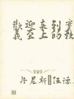 欢迎来到实力主义至上的教室第三季在线观看