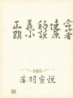 正义的使命厉元朗小说原著