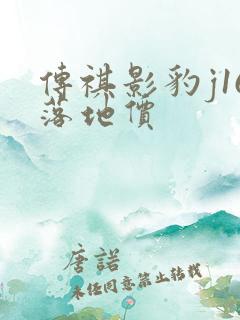 传祺影豹j16落地价