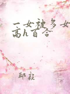 一女被多女调教高h百合