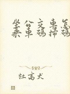坐公交车怎么用乘车码扫码