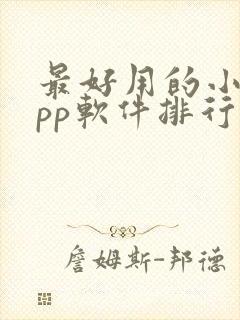 最好用的小说app软件排行榜