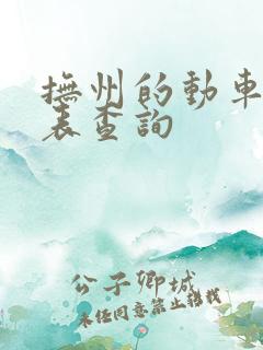 抚州的动车时刻表查询