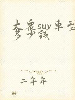 大众suv车型多少钱