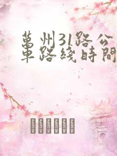 万州31路公交车路线时间表 万州31路公交车路线时间表