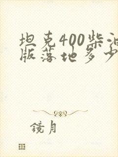 坦克400柴油版落地多少钱