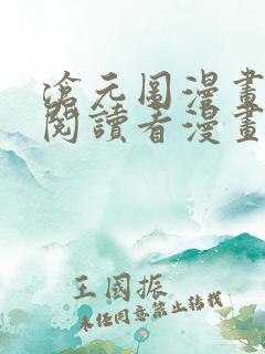 沧元图漫画免费阅读看漫画