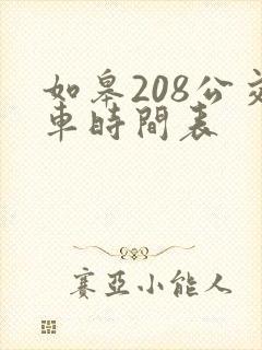 如皋208公交车时间表 如皋208公交车时间表