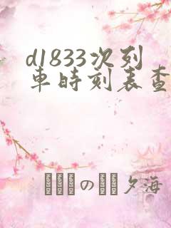 d1833次列车时刻表查询