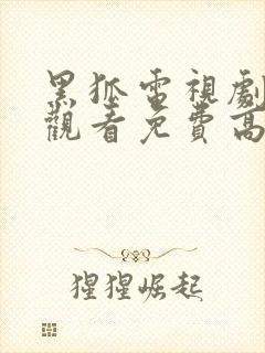 黑狐电视剧在线观看免费高清
