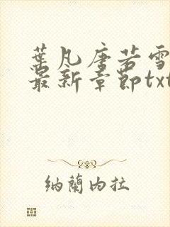 叶凡唐若雪医婿最新章节txt