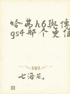哈弗h6与传祺gs4哪个更值得买