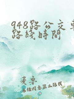 948路公交车路线时间 948路公交车路线时间