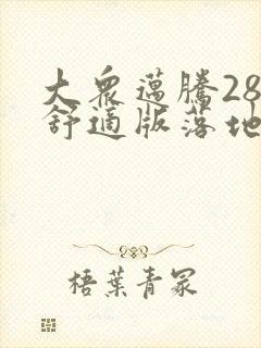大众迈腾280舒适版落地多少钱 大众迈腾280舒适版落地多少钱
