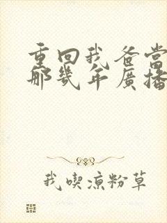 重回我爸当校草那几年广播剧
