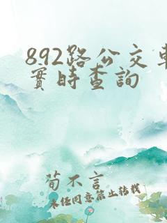 892路公交车实时查询