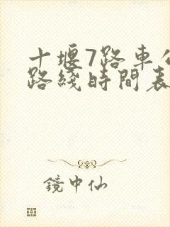 十堰7路车公交路线时间表