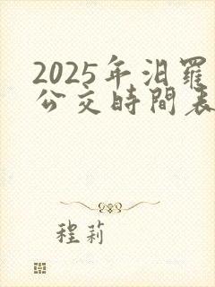 2025年汨罗公交时间表