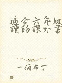 适合六年级学生读的课外书