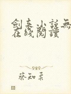 剑来小说无删减在线阅读