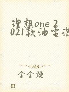 理想one 2021款油电混合