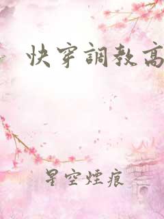 快穿调教高h