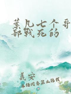 叶凡七个哥哥全部战死的