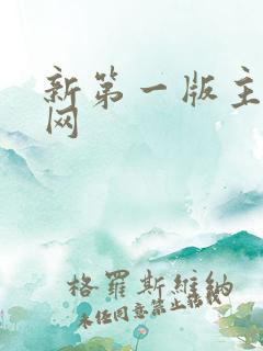 新第一版主小说网
