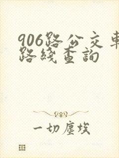 906路公交车路线查询
