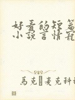好看的短篇完结小说言情宠文
