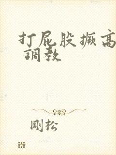 打屁股撅高扇肿 调教