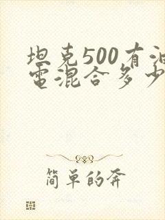 坦克500有油电混合多少钱?