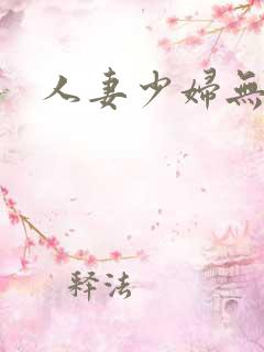 人妻少妇无吗