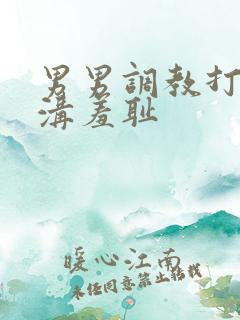 男男调教打屁股沟羞耻