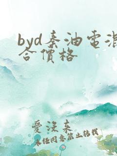 byd秦油电混合价格