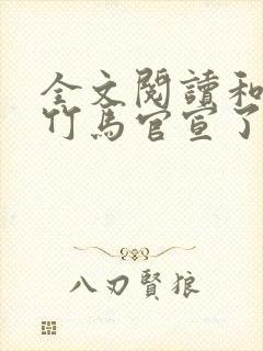 全文阅读和傲娇竹马官宣了 全文阅读和傲娇竹马官宣了