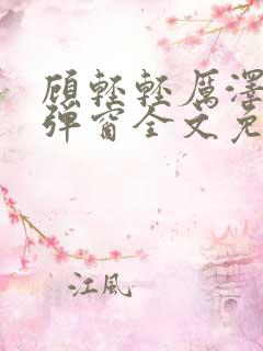 顾轻轻厉泽衍无弹窗全文免费阅读