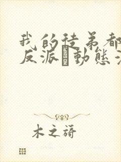 我的徒弟都是大反派·动态漫