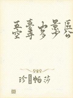 五台山景区到悬空寺多少公里