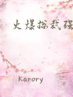 火爆总裁强制爱