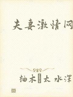 夫妻激情网