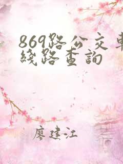 869路公交车线路查询
