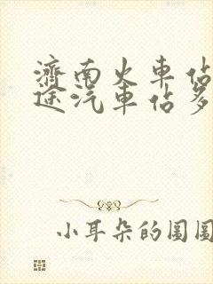 济南火车站离长途汽车站多远