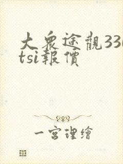 大众途观330tsi报价