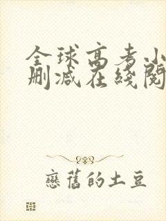 全球高考小说无删减在线阅读 全球高考小说无删减在线阅读