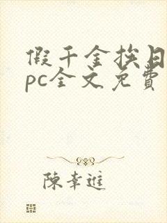 假千金挨日记npc全文免费阅读