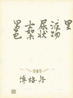 男士尿液里有白色絮状物