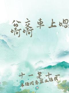 公交车上嗯嗯啊啊啊